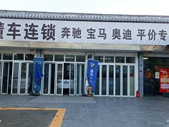 -懂车连锁奔驰宝马奥迪专修(德胜门店)