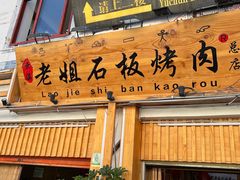-老姐石板烧烤+铜炭火锅(总店)