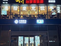 -叁拾壹克饺子·东北菜(国贸店)