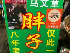 -马文章胖子甑糕(洒金桥店)