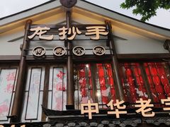 -龙抄手(春熙路总店)