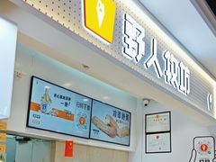 -野人先生现做冰淇淋(西安赛格店)
