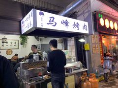-清真·马峰烤肉(小学习北巷店)