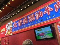 -大吉利·潮汕鲜牛肉火锅(西安店)
