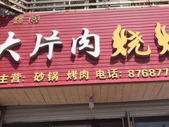 门面-杨姐大片肉烧烤