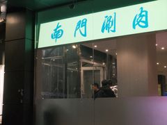 -南门涮肉(北洼路店)