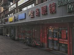 -宝岛眼镜公司(普育东路店)