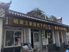 门面-咱家王新国把子肉(县东巷店)