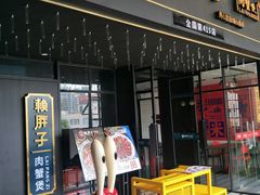 门面-赖胖子肉蟹煲(上邦百汇城店)