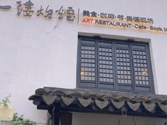-一縷炊煙(南长街店)
