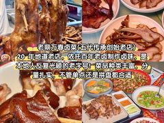 -老鼎万春卤菜(五代传承创始老店)