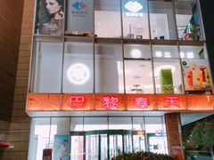 -巴黎春天(浦建店)