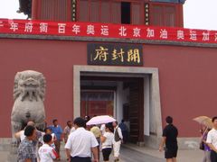 -开封府