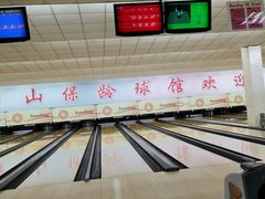 -五台山·保龄球馆