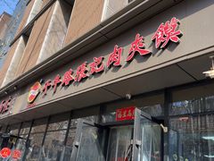 -子午路张记肉夹馍(翠华路店)