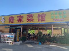 门面-俺家菜馆(百里峡店)