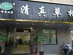 门面-草桥清真牛肉锅贴扁食店