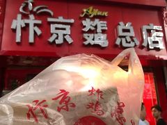 门面-阿捡忭京炸鸡(韭菜园总店)