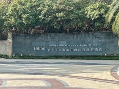 -杭州千岛湖滨江希尔顿度假酒店