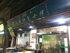 门面-老乌家特色小炒泡馍(大皮院店)