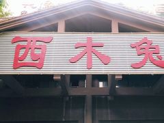 门面-西木兔(大圆祥店)
