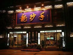 门面-龙抄手(春熙路总店)