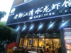 -老鄞江清水龙虾•赵赵家(江北店)