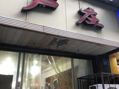 门面-卢庄(江汉路店)
