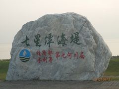 -七星潭蓝天广场