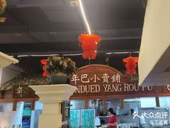 -年巴羊肉铺老铜锅(梅江店)
