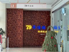-79号渔船海鲜饭店(宝安店)
