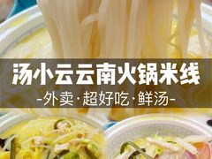 -汤小云火锅米线(钻汇广场店)