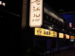门面-老头儿油爆虾(胜利河美食街店)