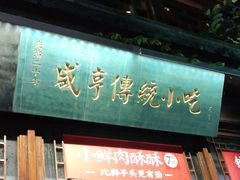 门面-香园茶社·金陵小灶(老门东店)