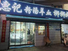 -惠记粉汤羊血梆梆肉(永松路店)