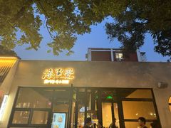 -漆黑觉米粉(三里屯店)