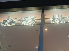 -松鹤楼面馆(中洲湾店)