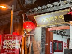 -大槐树烤肉馆(美术馆店)