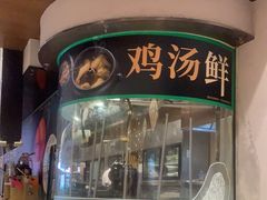 -云海肴·汽锅鸡·云南代表菜(东坝金隅店)
