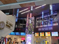 -中影新星影城(万科锦程店)