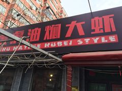 门面-虎虎龙虾•9年湖北匠(双井店)