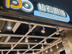 -棱石眼镜(CP静安店)