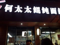 -何太太馄饨面铺(大浒东苑店)