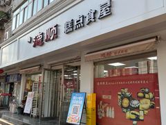 -爱德顺糕点食屋(利民道店)