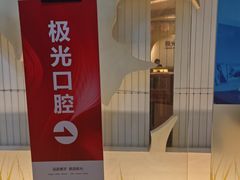 -极光口腔·矫正种植修复(锦江店)