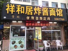 门面-祥和居炸酱面馆(美食街店)