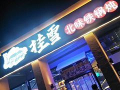 门面-挂雪铁锅炖大鹅