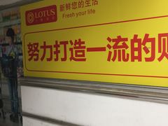 -卜蜂莲花(杨高南路店)