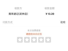 -南宋胡记(杭州体育场路店)