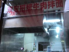 门面-清真双宝红油牛系列